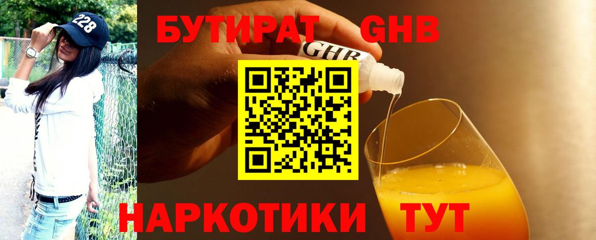 Бутират жидкий экстази Волгоград