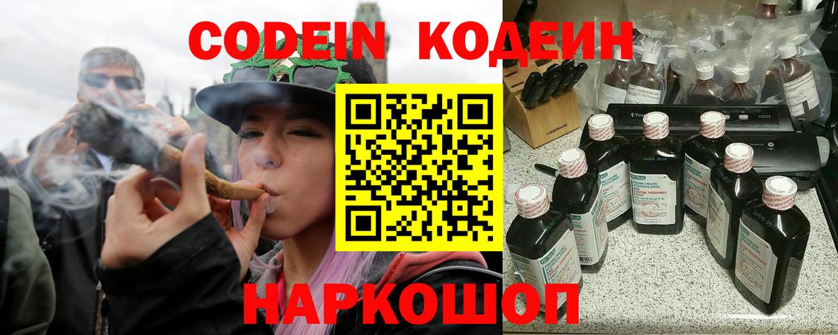 Кодеин Purple Drank Волгоград
